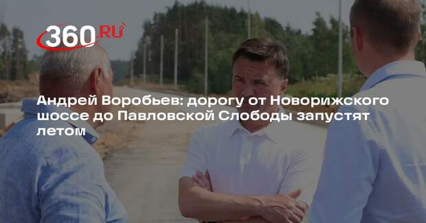 Андрей Воробьев: дорогу от Новорижского шоссе до Павловской Слободы запустят летом