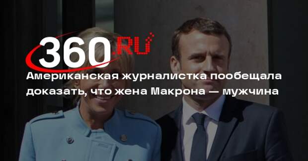 Журналистка Оуэнс пообещала 30 января доказать, что Брижит Макрон — мужчина