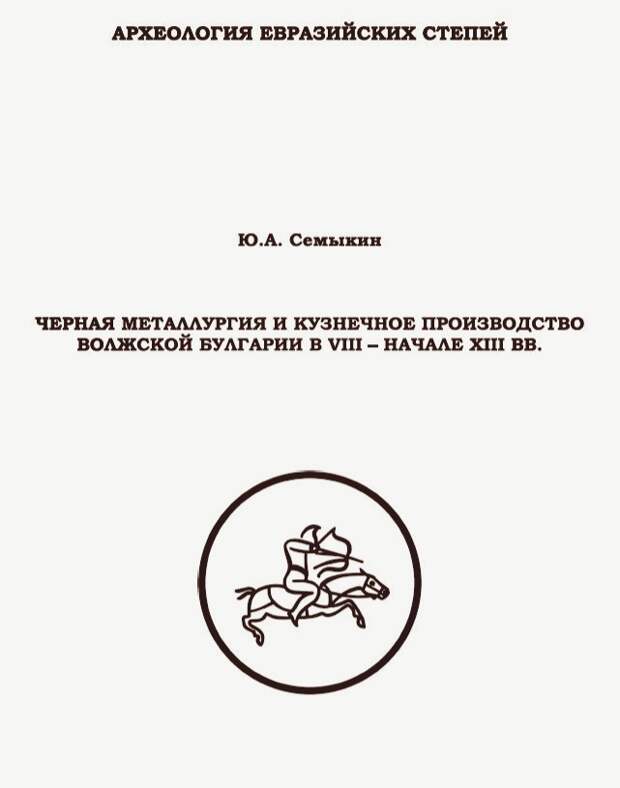 Черная металлургия и кузнечное производство Волжской Булгарии В VIII – начале XIII вв.