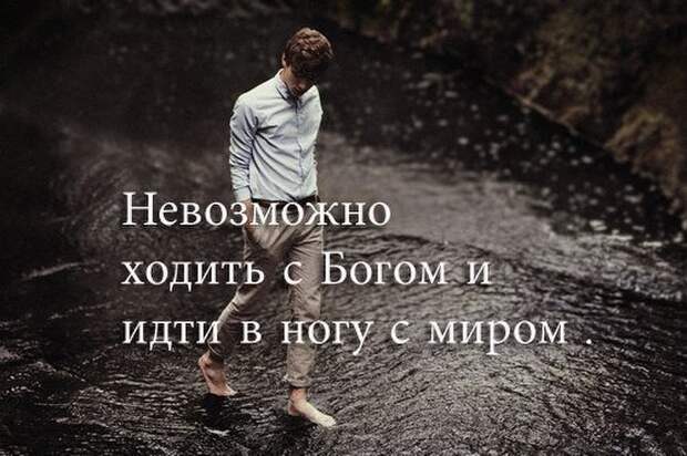 Идти на право. Идти с Богом. Бог ходит. Похоть плоти похоть очей и гордость житейская. Не любите мира ни того что в мире.