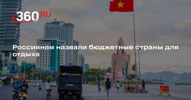 Let’s Fly: россияне могут недорого отдохнуть во Вьетнаме, Грузии и Китае