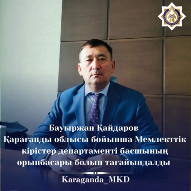 Бауыржан Кайдаров назначен заместителем руководителя Департамента государственных доходов по Карагандинской области