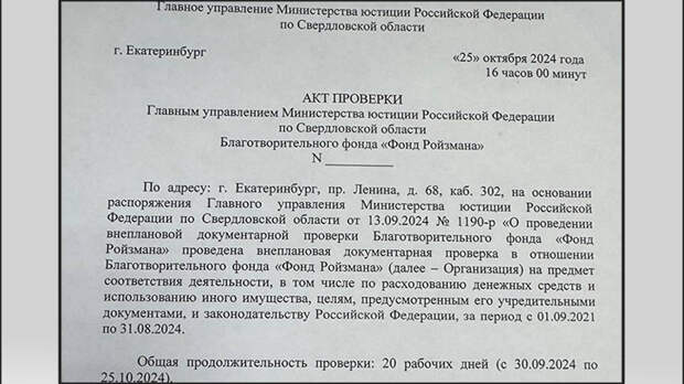 Первая страница акта проверки фонда Ройзмана* Минюстом // Фото документа предоставлены Царьграду источником