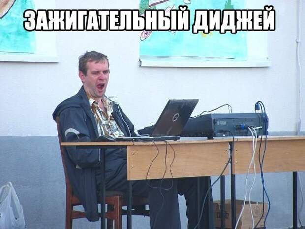 В соседнем селе дискотека...ЮхУуу. В соседнем селе дискотека...ЮхУуу.