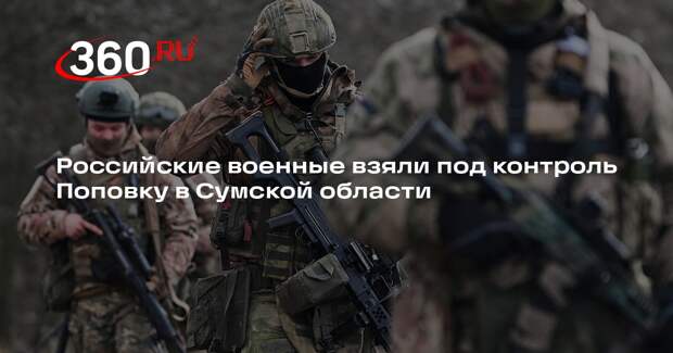 Российские военные взяли под контроль Поповку в Сумской области