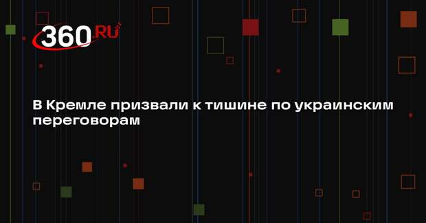 Песков: переговоры по Украине должны идти в тишине