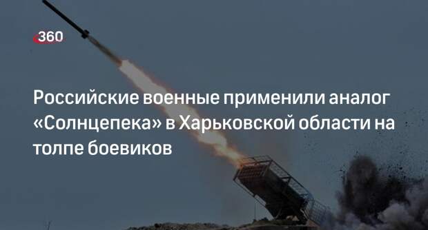 «РВ»: ВС РФ ударили по силам противника аналогом «Солнцепека»