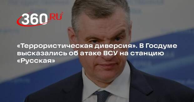 Слуцкий: ВСУ ударили по «Турецкому потоку», чтобы добить энергобезопасность ЕС