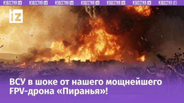 Усовершенствованная версия FPV-дрона «Пиранья», в свое время уничтожившего первый американский танк Abrams, появилась в зоне боевых действий, выяснили «Известия».