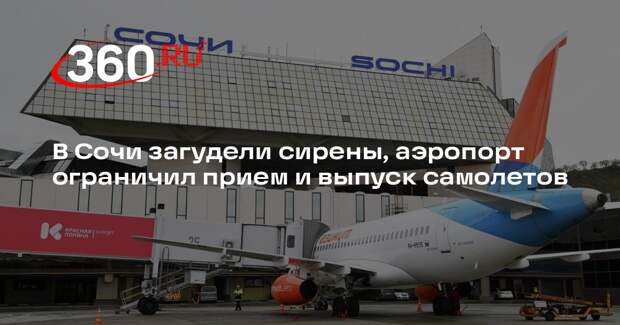 В Сочи загудели сирены, аэропорт ограничил прием и выпуск самолетов