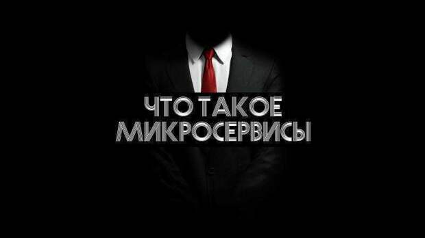 Что такое микросервисы