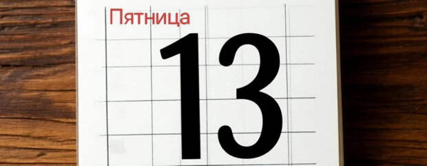 Три пятницы, 13: что готовит 2026 год и стоит ли этого бояться