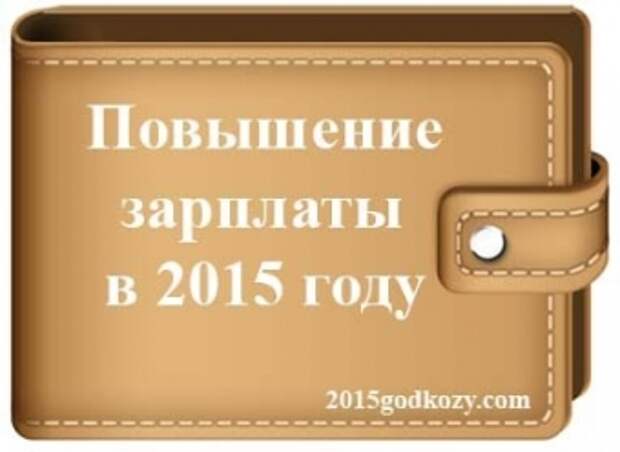 Кому и на сколько обещают поднять зарплату в 2015-м году?