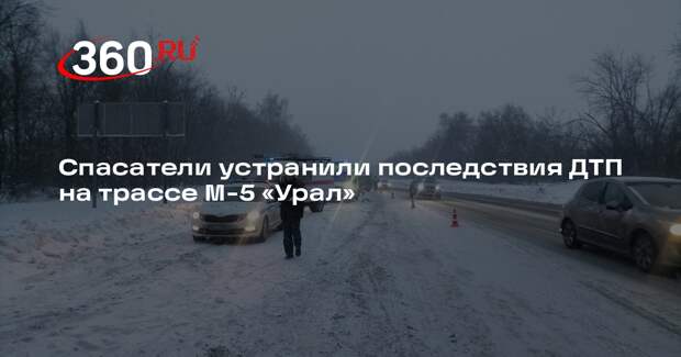 Спасатели устранили последствия ДТП на трассе М-5 «Урал»