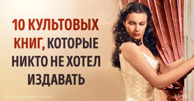 10 культовых книг, которые никто не хотел издавать