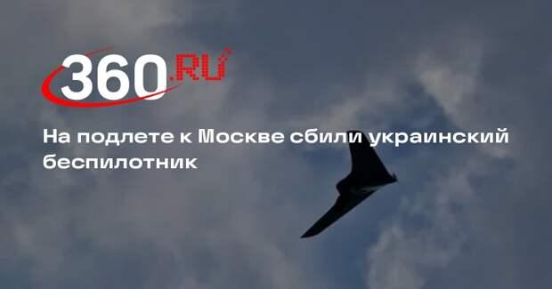 На подлете к Москве сбили украинский беспилотник
