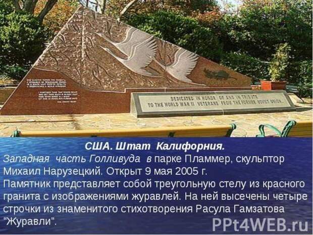 В Голливуде в 2005 году установлен памятник советским солдатам Великой Отечественной войны США, Памятник, Война, Ветераны, Длиннопост