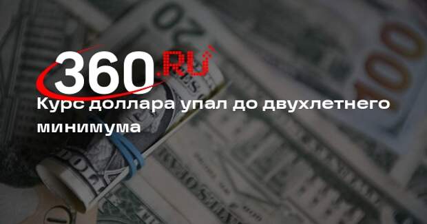 ЦБ: курс доллара впервые за 2 года упал ниже 78 рублей