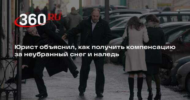 Юрист Хаминский: россияне могут получить компенсацию за неубранный снег и наледь