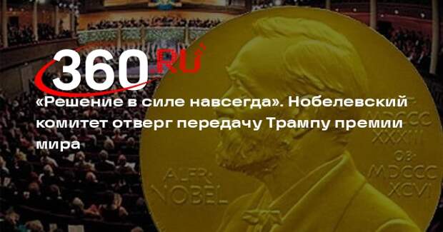 Нобелевский комитет отверг возможность передачи Трампу премии мира