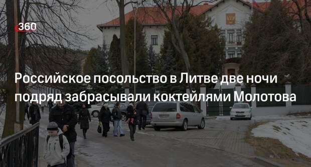 Здание посольства РФ в Вильнюсе две ночи забрасывали бутылками с горючей смесью