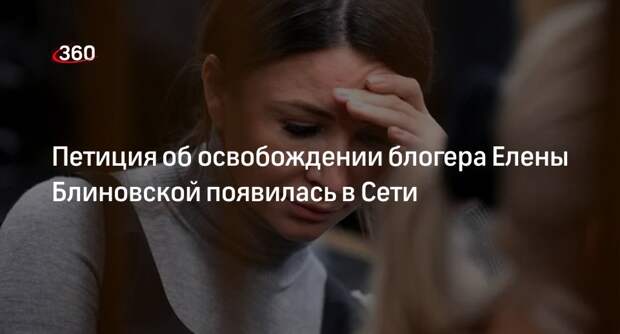 Подруги Елены Блиновской запустили петицию об освобождении блогера из СИЗО