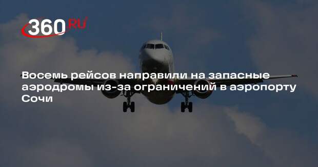 Восемь рейсов направили на запасные аэродромы из-за ограничений в аэропорту Сочи