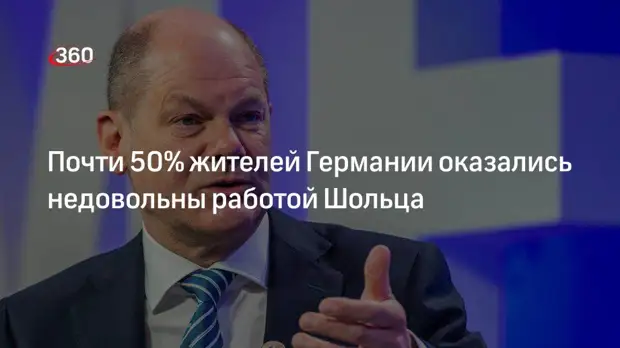 Исследование: 49% жителей Германии оказались недовольны работой Шольца