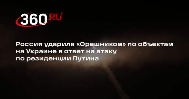Минобороны сообщило об ударе «Орешником» по объектам на Украине