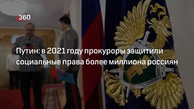 Путин: в 2021 году прокуроры защитили социальные права более миллиона россиян