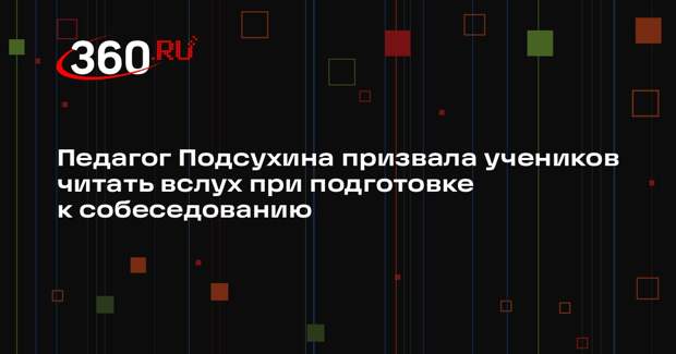 Педагог Подсухина призвала учеников читать вслух при подготовке к собеседованию