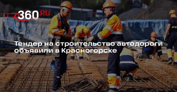Тендер на строительство автодороги объявили в Красногорске