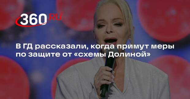 Аксаков: ГД примет меры по защите от «схемы Долиной» в первом квартале года