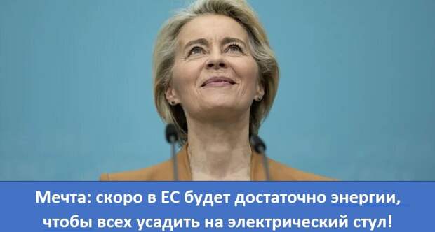 Электрический стул для Европы, или Как Брюссель решил ускориться при переходе из дворцов в пещеры
