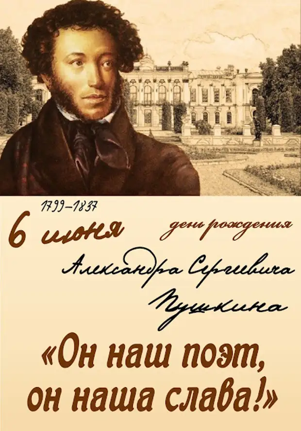 Гордость пушкин. 10 февраля день памяти пушкина. Во славу пушкина. Во славу пушкина. Он наш поэт он наша слава.