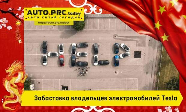 Забастовка владельцев электромобилей Tesla