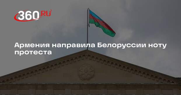 Пресс-секретарь МИД Армении Бадалян: Белоруссии направили ноту протеста