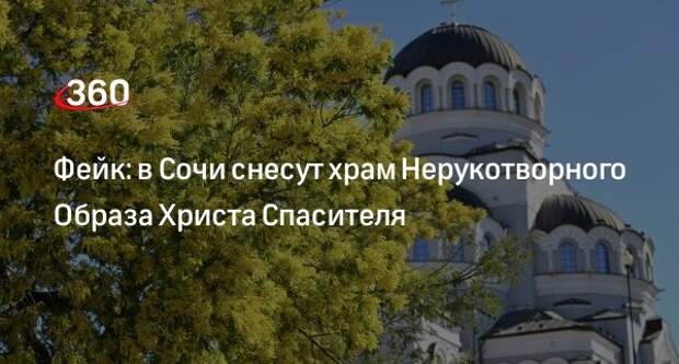 Храм Нерукотворного образа Сочи