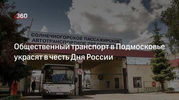 Перевозчики общественного транспорта в Подмосковье поздравят жителей региона в День России