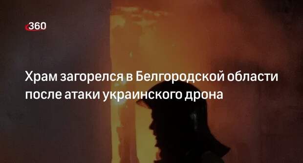 Гладков: в селе Малое Городище загорелась кровля храма после падения дрона ВСУ
