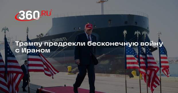 Трампу предрекли бесконечную войну с Ираном