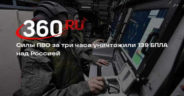 Силы ПВО за три часа уничтожили 139 БПЛА над Россией