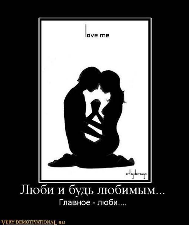 Лучшие демотиваторы про любовь и отношения (20 фото) Лучшие демотиваторы про любовь и отношения (20 фото)