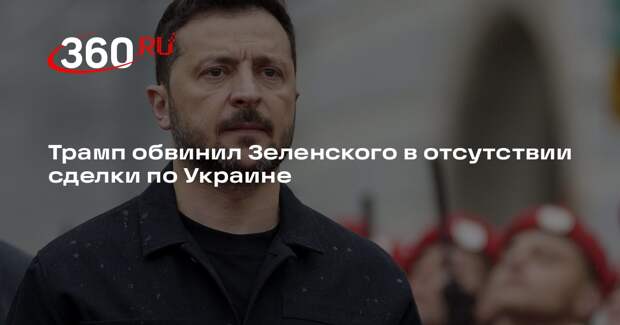 Трамп: Путин готов заключить сделку по Украине, а Зеленский этому препятствует