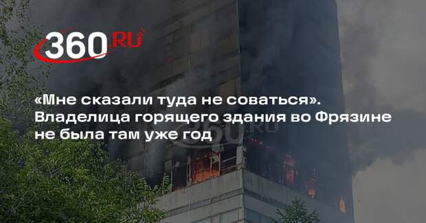 Владелица горящего здания во Фрязине Белоусова: я не имела туда допуска
