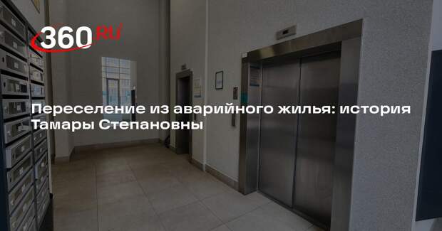 Переселение из аварийного жилья: история Тамары Степановны