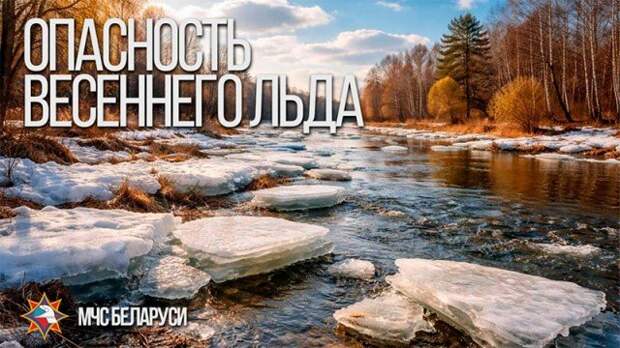 Осторожно, тонкий лёд!