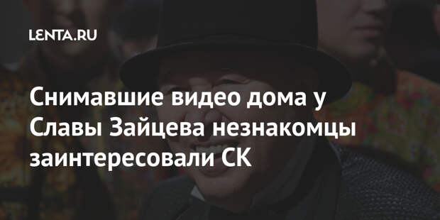 Снимавшие видео дома у Славы Зайцева незнакомцы заинтересовали СК