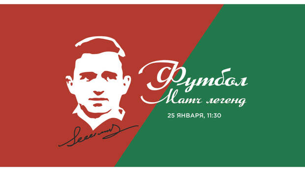 РФС и «Спартак» проведут матч легенд памяти Симоняна