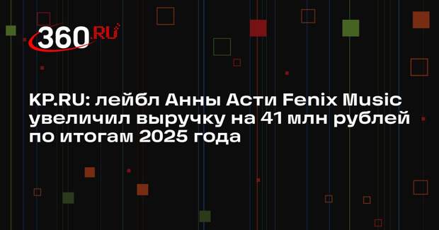 KP.RU: лейбл Анны Асти Fenix Music увеличил выручку на 41 млн рублей по итогам 2025 года